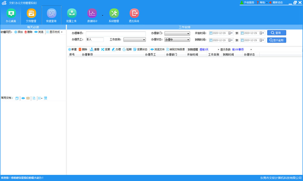 文软办公文档管理软件