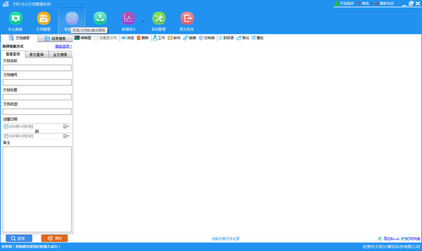 文软办公文档管理软件