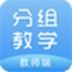 智慧课堂分组教学软件教师端 V1.0.0.0 免费版