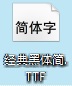 经典黑体简