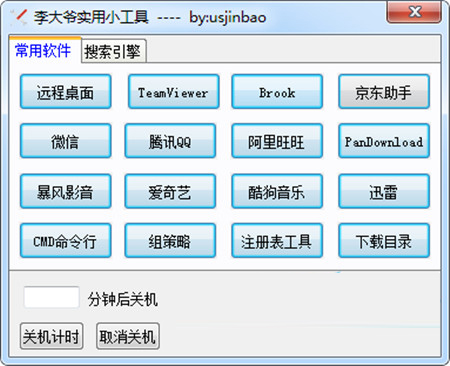 李大爷实用小工具(快速启动快捷工具)