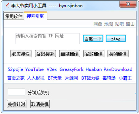 李大爷实用小工具(快速启动快捷工具)