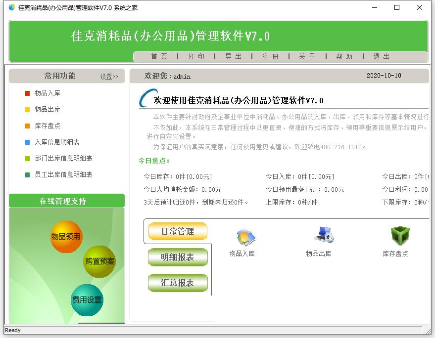 佳克办公用品管理软件(消耗品管理软件)
