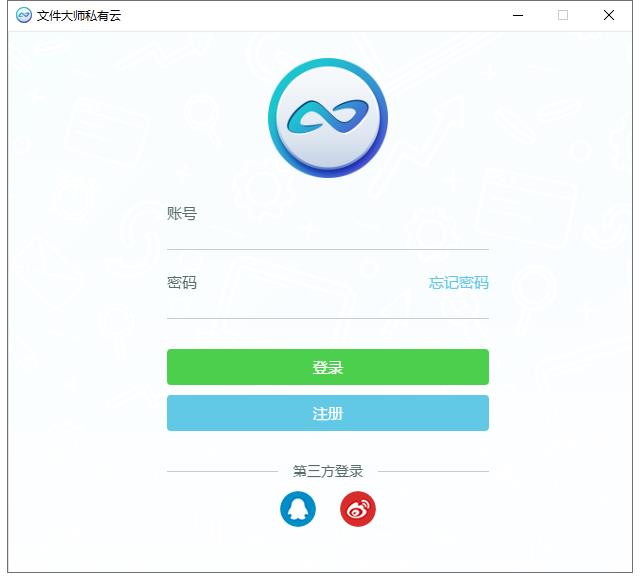 文件大师私有云