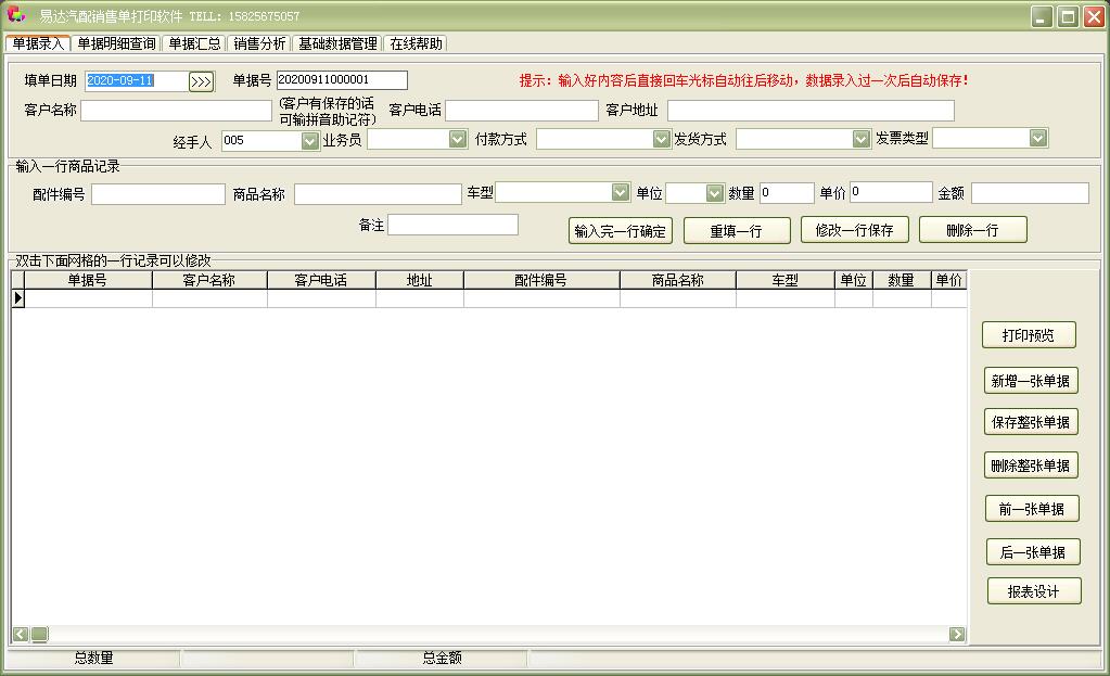 易达汽配销售单打印软件