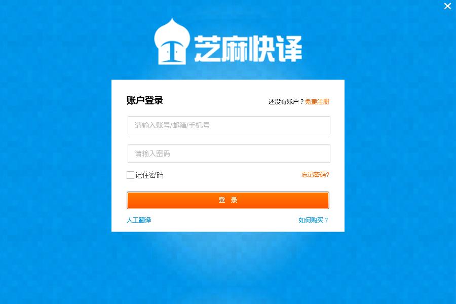 芝麻快译(云译汇)