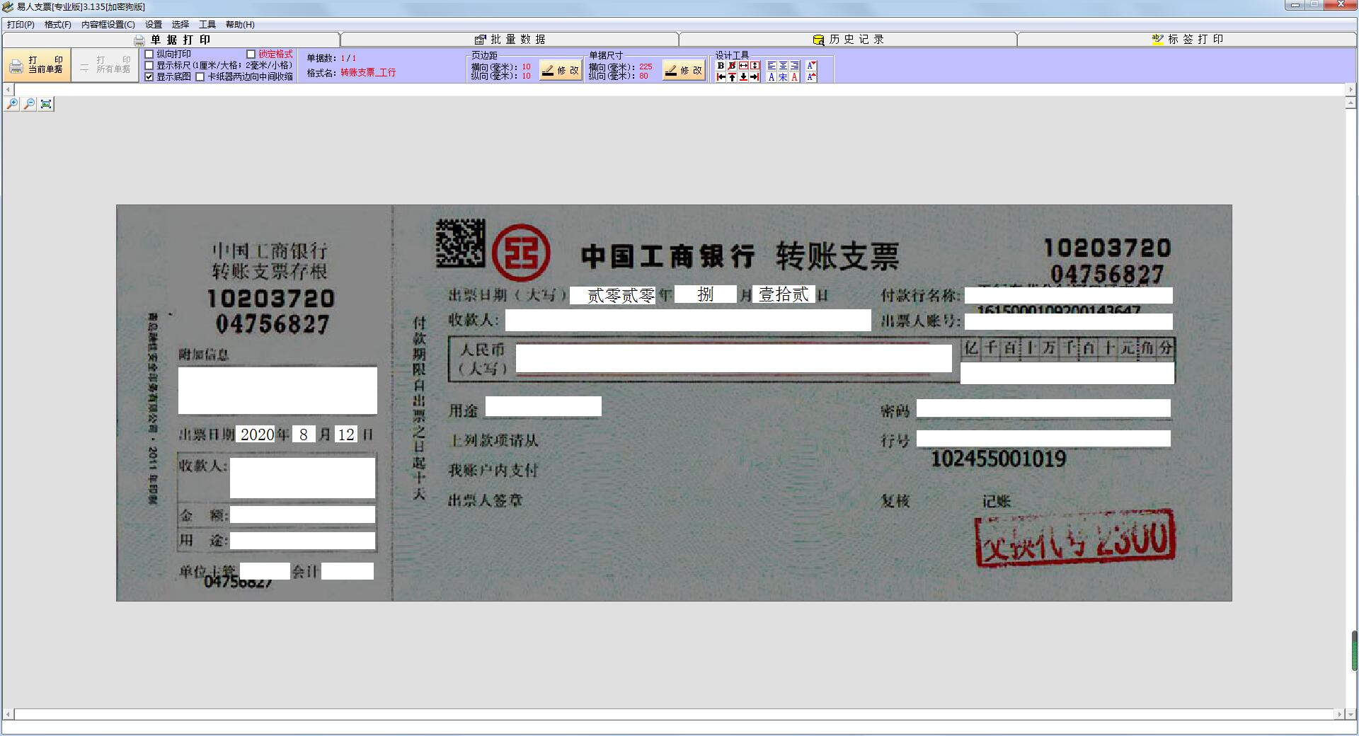 易人支票打印软件