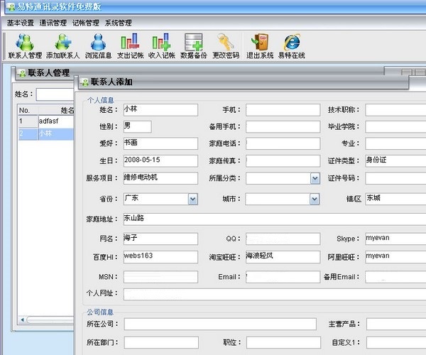 易特通讯录软件