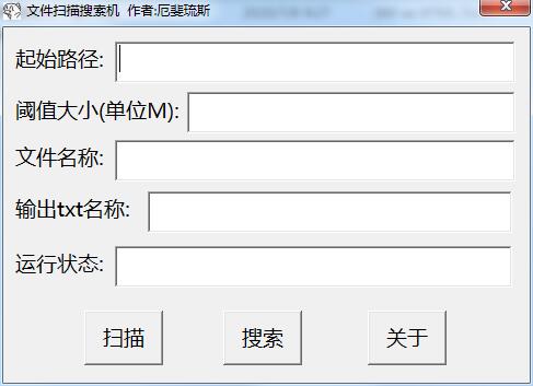 文件扫描搜索机