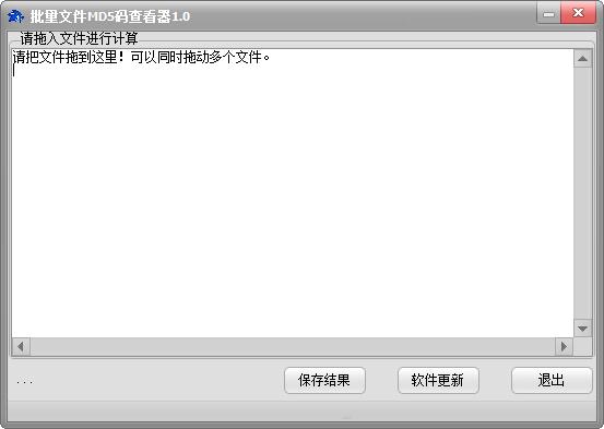 批量文件MD5码查看器