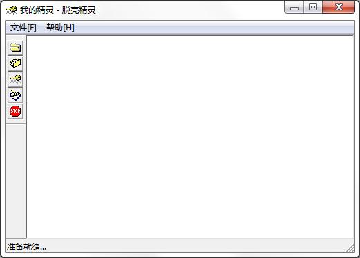 我的精灵脱壳精灵(EXE脱壳工具)