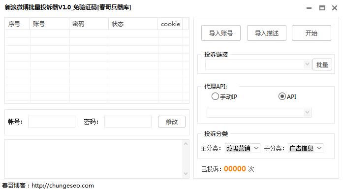 新浪微博批量投诉器