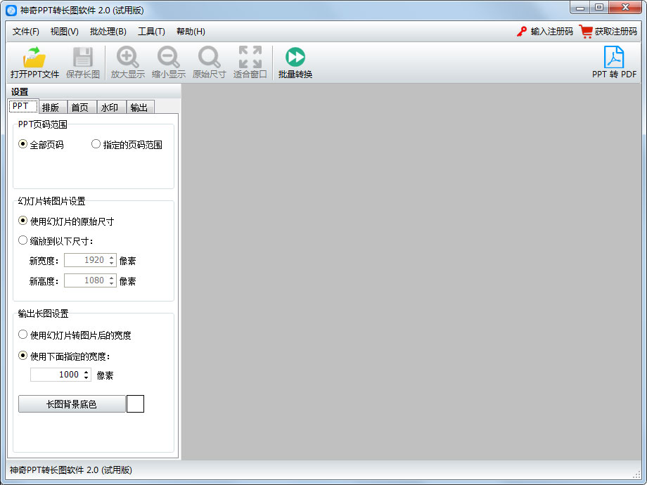 神奇PPT转长图软件