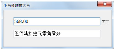 小写金额转大写工具