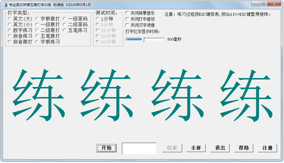 专业英文拼音五笔打字训练