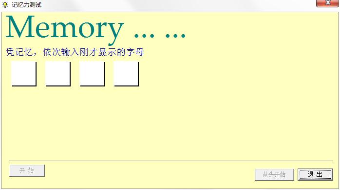 记忆吧记忆力测试