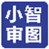 小智审图 V3.4.6.2 官方安装版