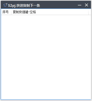 快速复制下一条