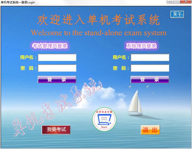 单机考试系统(Saes)