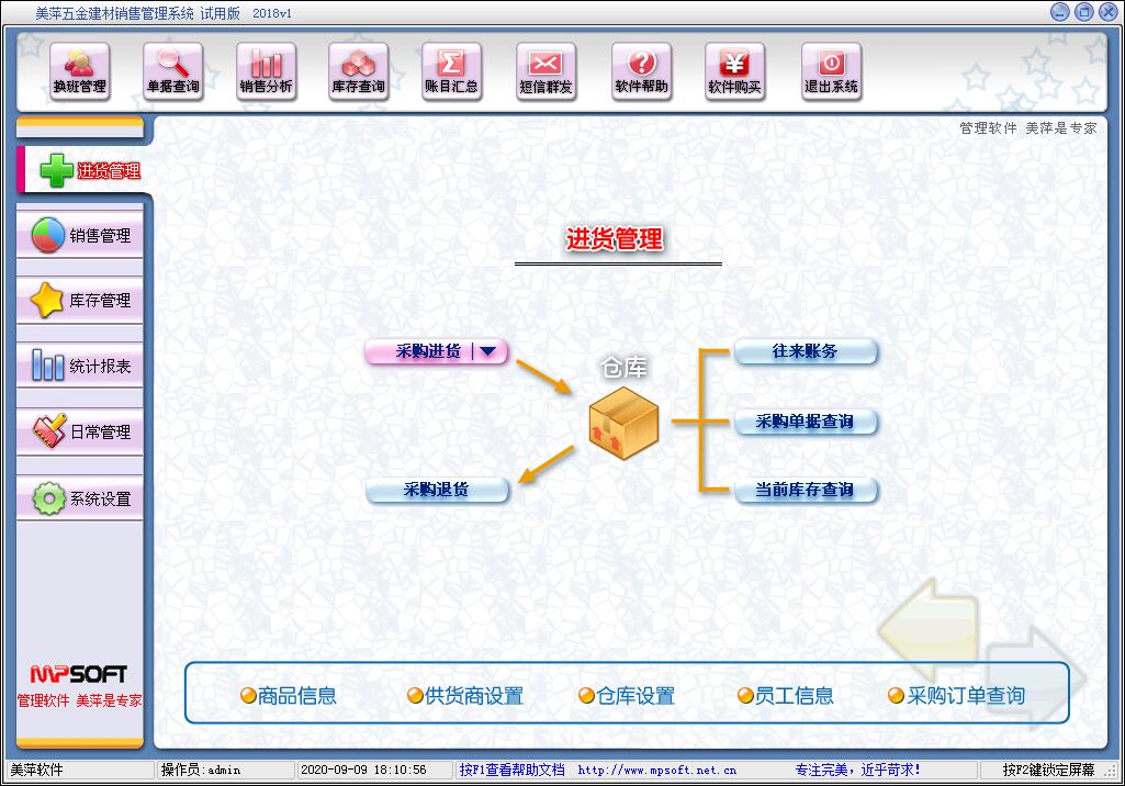 美萍五金建材管理系统