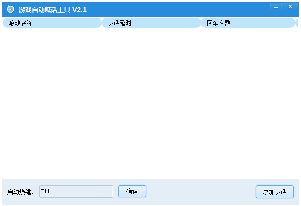 万用游戏自动喊话工具