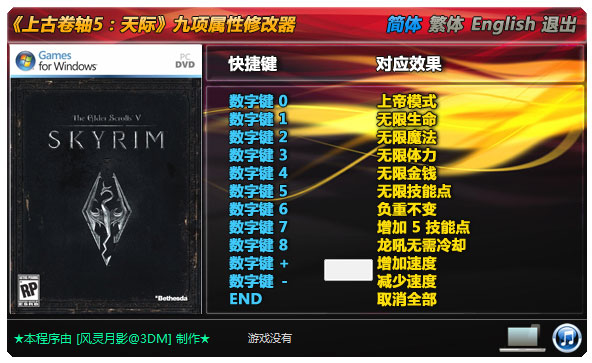上古卷轴5天际修改器+9
