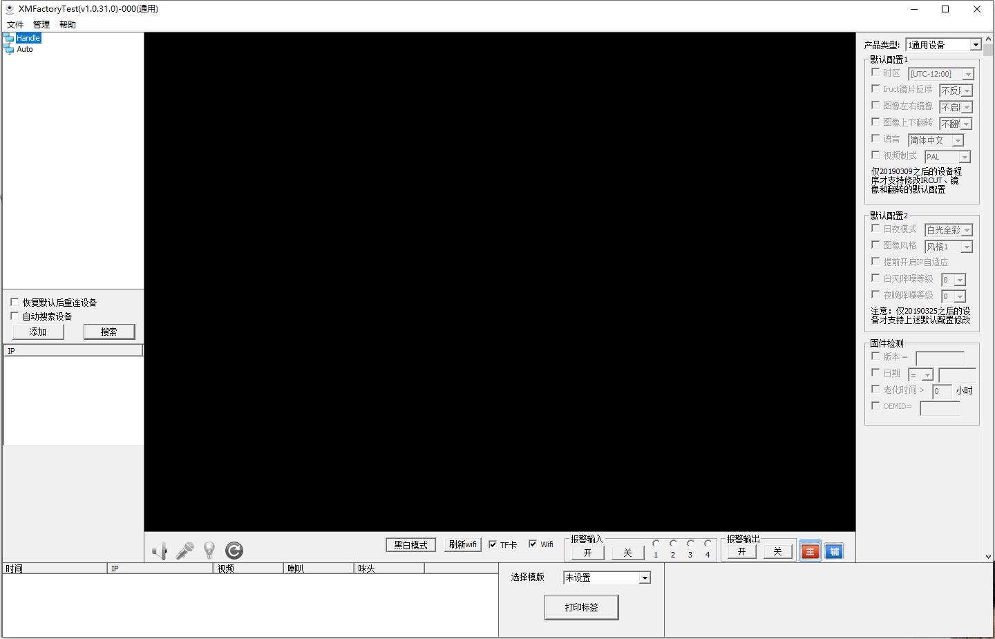 XMFactoryTest(摄像设备测试软件)