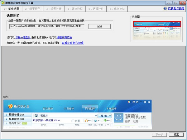 酷我音乐盒皮肤制作工具