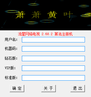 流星网络电视注册机