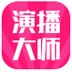 八爪龙演播大师 V2.6.3 官方版