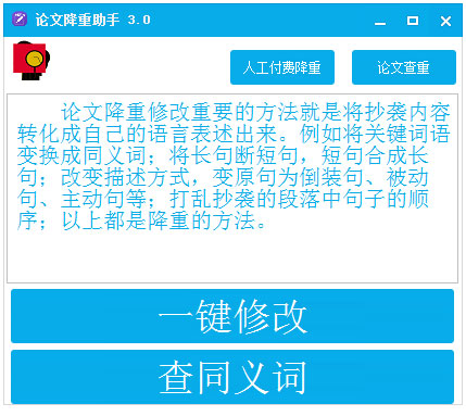 论文降重助手