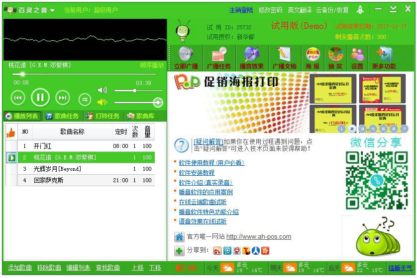 百灵之音自动播音软件