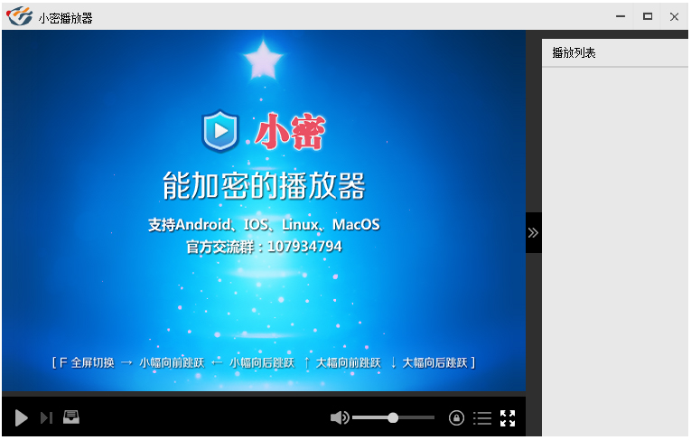 小密加密播放器