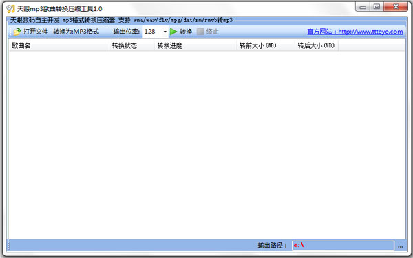 天眼mp3歌曲转换压缩工具