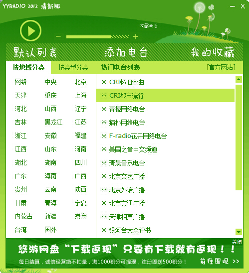 YYradio网络收音机