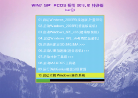 PCOS Ghost Win7 SP1 X64 纯净版v2018.12