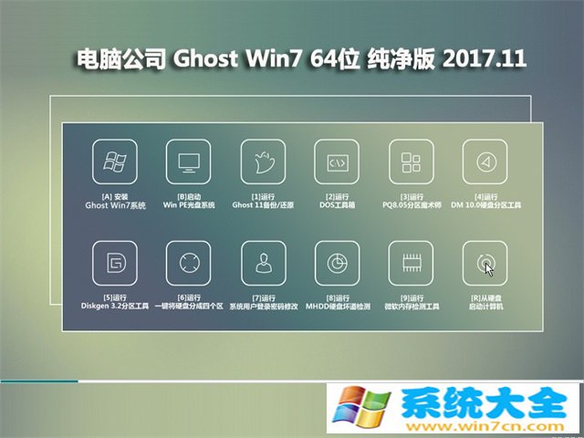 电脑公司GHOST WIN7 64位 完美纯净版2017v11(绝对激活