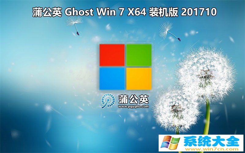 蒲公英 Ghost Win7 Sp1 x64 装机版201710   完美激活