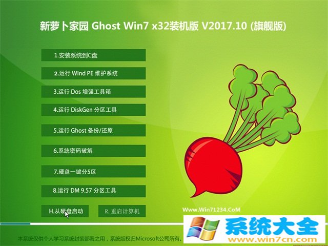 萝卜家园 Ghost Win7 32位旗舰版 v2017.10 已激活