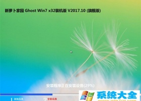 新萝卜家园GHOST WIN7 x32 V201710(完美激活)精致装机