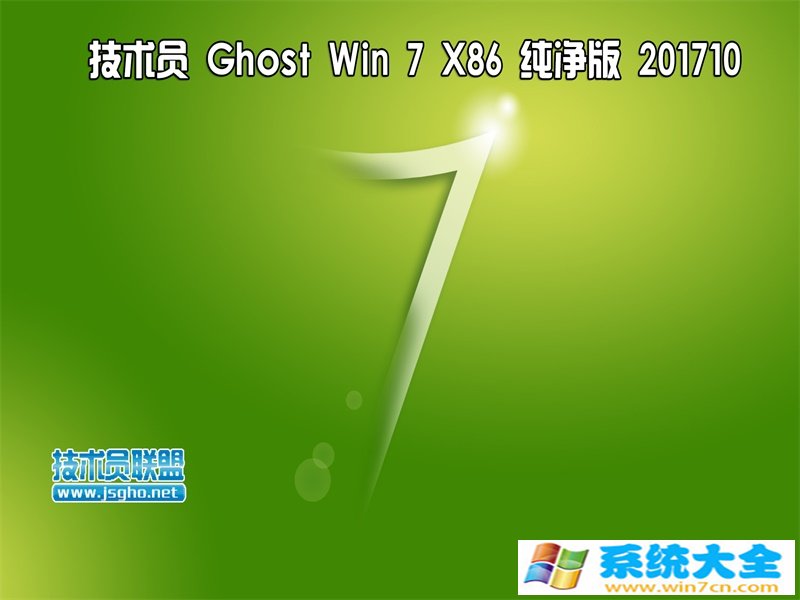 技术员 Ghost Win7 Sp1 x86 201710纯净版 已激活