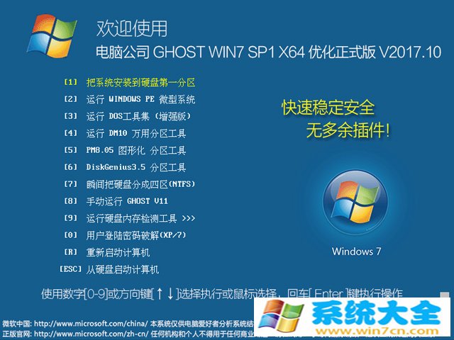 电脑公司 优化正式版 GHOST WIN7 SP1 X64 V2017.10（64位