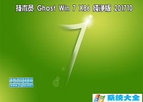 技术员纯净版 Ghost Win7 Sp1 x86  201710