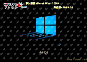 萝卜家园GHOST WIN10 X64极速纯净版v2019.05