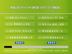 电脑公司GHOST WIN7 x64 旗航版2017.10月(自动激活)
