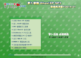 萝卜家园 GHOST XP SP3 极速纯净版v2019.01