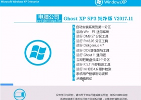 电脑公司GHOST XP SP3 纯净版【V201711】