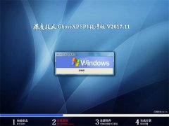 深度技术GHOST XP SP3 纯净版【2017年11月】