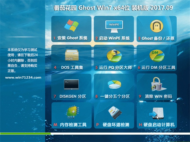 番茄花园GHOST WIN7 X64位 官方通用版v2017年09月(绝对