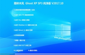 雨林木风GHOST XP SP3 纯净版【V201710】 已激活